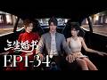 EP1 34 Three Life Marriage Pacts MULTI SUB
