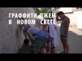 ГРАФФИТИ-ДЖЕМ на ICE CREAM FEST 2015 