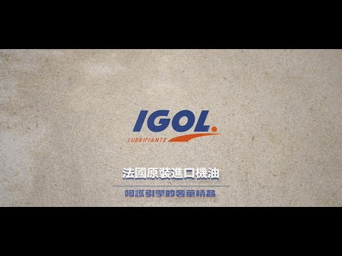 法國IGOL機油品牌形象短影片