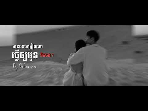 What song do you miss? មានបទចម្រៀងណាធ្វើឲ្យអូននឹកបង? [ Speed Up Song ] By Sokmean