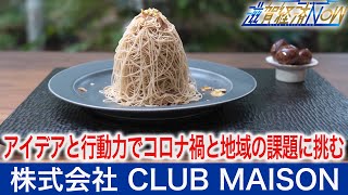 アイデアと行動力でコロナ禍と地域の課題に挑む『株式会社 CLUB MAISON』【滋賀経済NOW】2022年1月22日放送