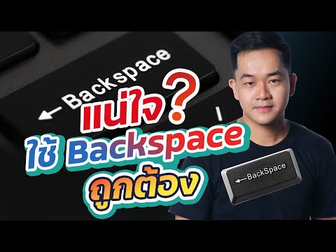 [12วิ]คุณมั่นใจว่าใช้ ปุ่ม Backspace เป็น? #15วัน15Shorts