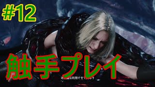 #12【DMC5】制作者に触手好き性癖の奴がいるな？（名探偵）【初見実況】