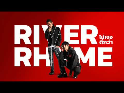 RIVER RHYME : ไม่เจอดีกว่า MAIYARAP (WITH) BLACKSHEEP
