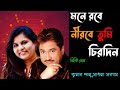 Mone Robe Nirobe Tumi Chirodin E মনে রবে নীরবে তুমি চিরদিন