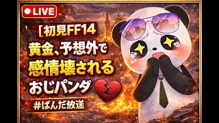 【 FF14 】🔴初見FF14　黄金、予想外で感情壊されるおじパンダ #ぱんだ放送 【 ファイナルファンタジー14 】
