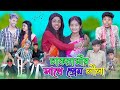 চাকরানীর সাথে প্রেম লীলা | Chakranir Sathe Prem Lila | Bangla Comedy Natok |  