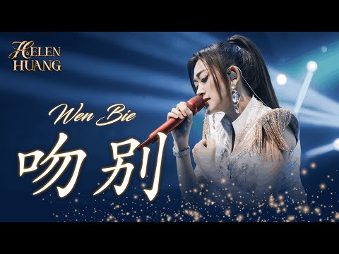 Wen Bie 吻别 Jackie Cheung - Helen Huang LIVE - Lagu Mandarin Lirik Terjemahan