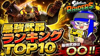 【スプラトゥーンレイダース】これがほんとの最強武器だ！最強武器ランキングTOP10！絶品武器