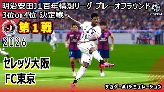 【セレッソ大阪×FC東京｜Aiシミュレーション】明治安田J1百年構想リーグ プレーオフラウンド 第1戦｜2026｜Jリーグ｜ウイイレ2021 efootball
