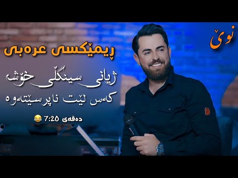 Hama shaida - ( Rimex Arabi ) zhyani single