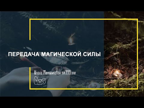 Передача магической силы (Видео)