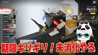 【アークナイツエンドフィールド】期限ギリギリ！！未消化イベントを全部やるぞっ！🐮【🔴LIVE配信】