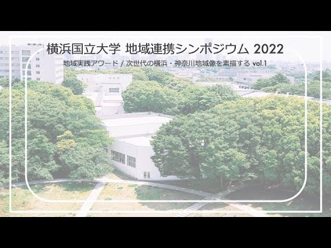 経済学科 地域連携シンポジウム2022「地域実践アワード/次世代の横浜・神奈川地域像を素描するvol.1」