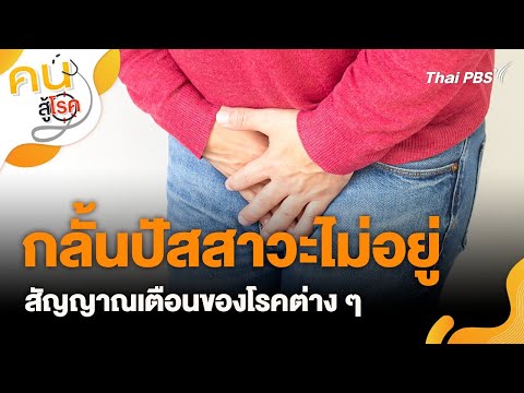 การกลั้นปัสสาวะไม่อยู่ (Incontinence) | คนสู้โรค