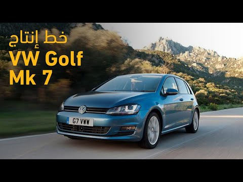 , title : 'Volkswagen Golf Mk 7 Production - خط إنتاج سيارة فولكس فاجن'