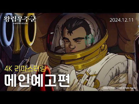 [레전드 J애니 리마스터링展] 왕립우주군-오네아미스의 날개 예고편