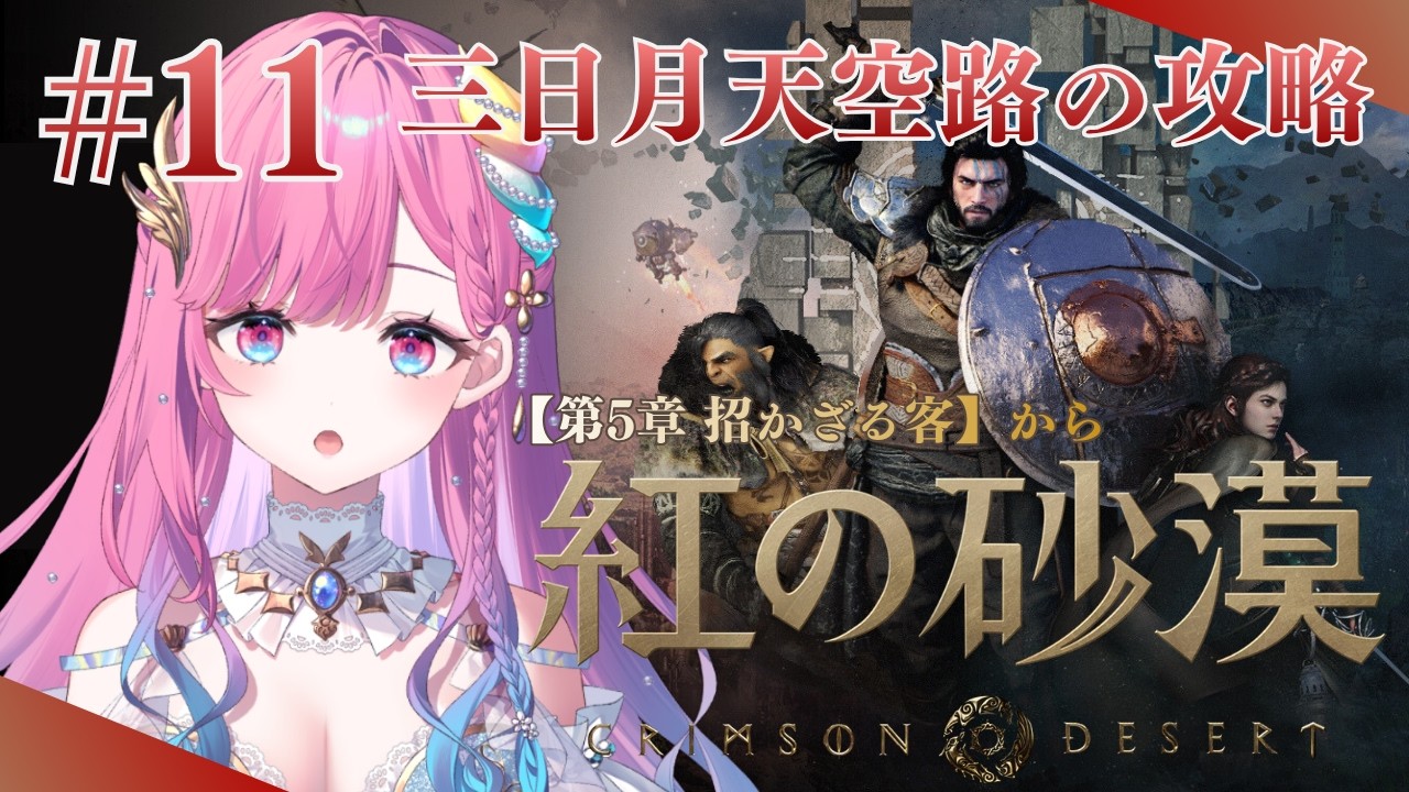 【紅の砂漠】神秘の天空都市の攻略は難しい...？【時羽しう/ゆにれいど！】# 11