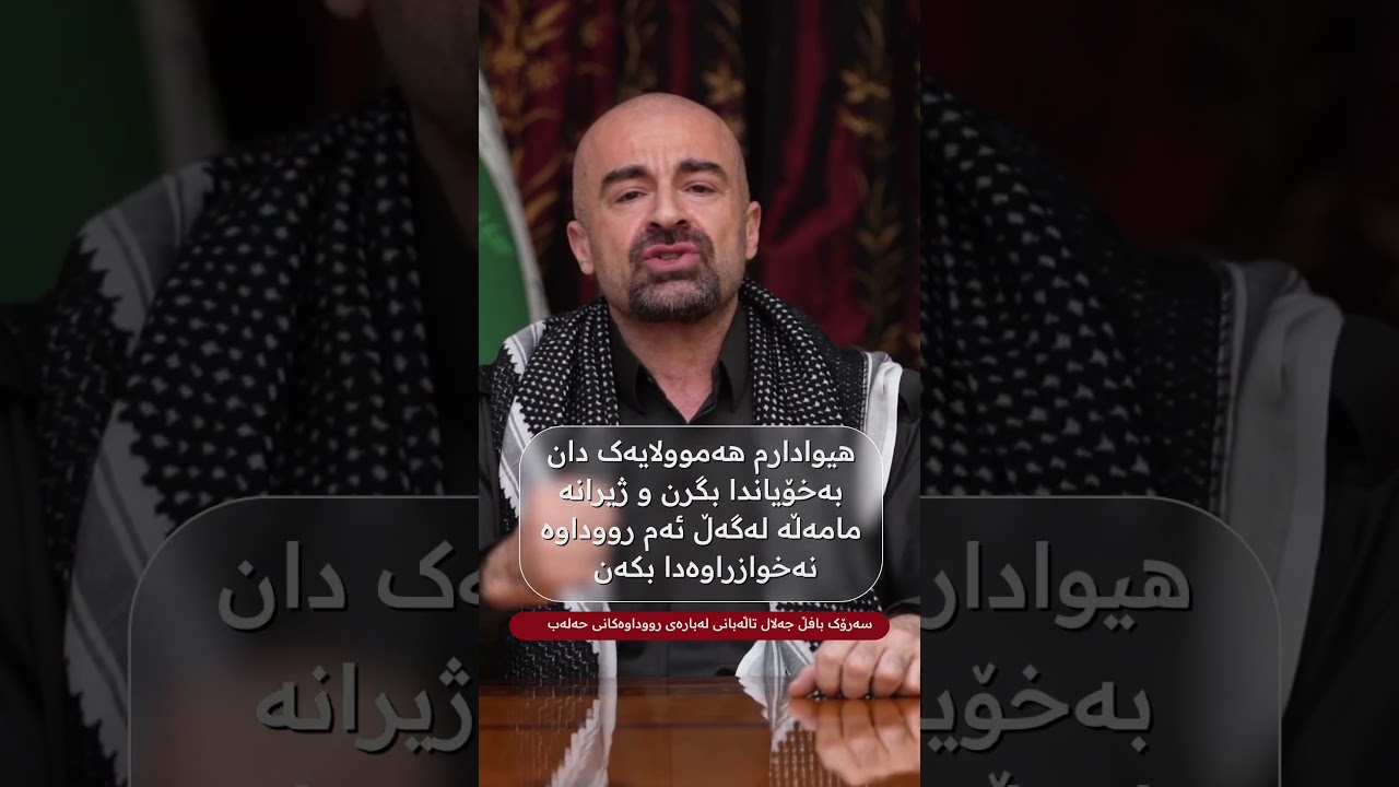 ڤیدیۆ | سەرۆک بافڵ جەلال تاڵەبانی لەبارەی رووداوەکانی حەلەب چی وت
