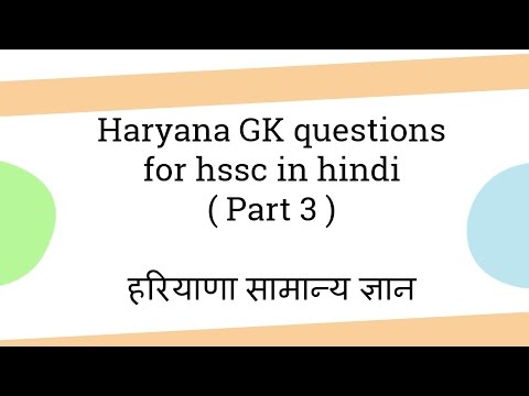 Haryana GK questions in hindi ( Part 3 ) हरियाणा सामान्य ज्ञान Video