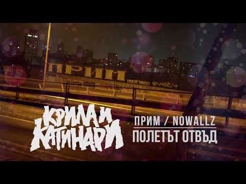 ПРИМ - ПОЛЕТЪТ ОТВЪД (prod. by Nowallz)