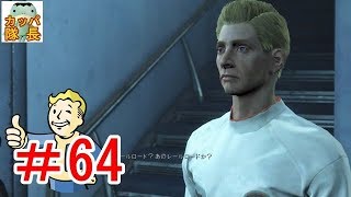 フォールアウト76、11月15日発売決定！フォールアウト４で復習～デズデモーナに言われてインスティチュートの内通者パトリオットに会ってきた【カッパたいちょー】