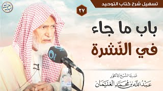 ٢٧. باب ما جاء في النّشرة | الشيخ أ.د عبدالله الغنيمان image