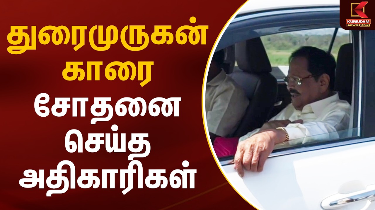 துரைமுருகன் காரை சோதனை செய்த அதிகாரிகள் | Vellore | Duraimurugan | Kumudam News