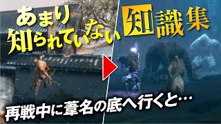 あまり知られていないSEKIROの知識 | 類稀な強者との再戦特集①