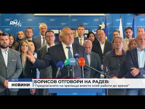 Борисов отговори на Радев: \
