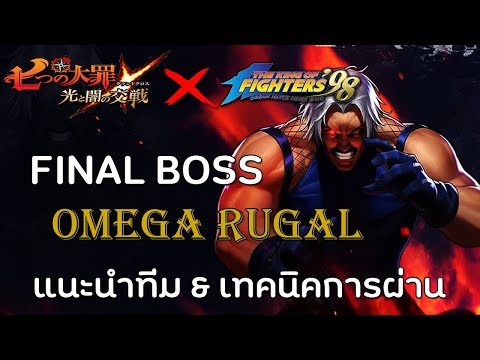 FinalBoss Omega Rugal แนะนำทีม พร้อมวิธีตบเกรียน แบบละเอียด | The Seven Deadly Sins Grand Cross #234