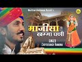 माजीसा खम्मा घणी सिंगर छोटूसिंह रावण�