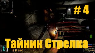 Прохождение СТАЛКЕР Тень Чернобыля - Часть 4: Тайник Стрелка