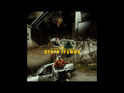 ICLER x MITSOS FER DE LANCE - ΠΡΩΤΗ ΓΡΑΜΜΗ (OFFICIAL MUSIC VIDEO)