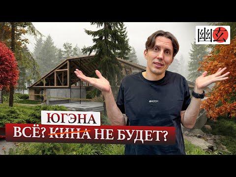 The YUGEN Project Finale. What Went Wrong? A Frank Conversation: Expectations, Mistakes, and Expe...