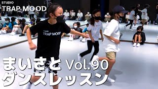 【ダンス】vol 90 STUDIO TRAP MOOD ダンスレッスン【げきちゃんねる】