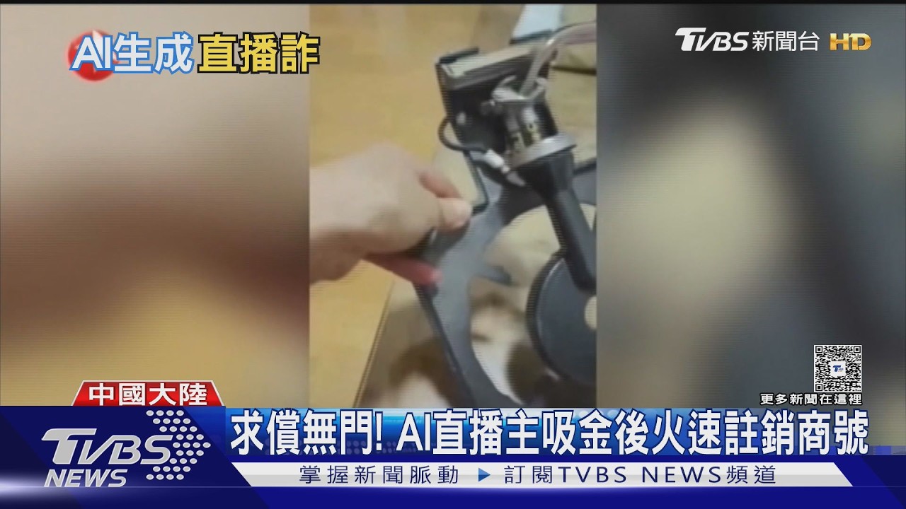 影音/網購當心!大陸「AI直播帶假貨」猖獗 千元電熱爐變300元卡式爐