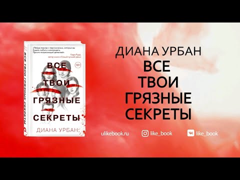 Миниатюра изображения товара Книга Эксмо Все твои грязные секреты (Урбан Д.)