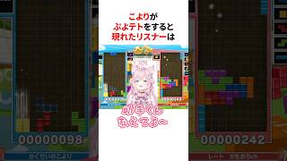 ㊗️30万再生！！こよりがぷよテトをすると現れた天才リスナー　#shorts #ホロライブ切り抜き