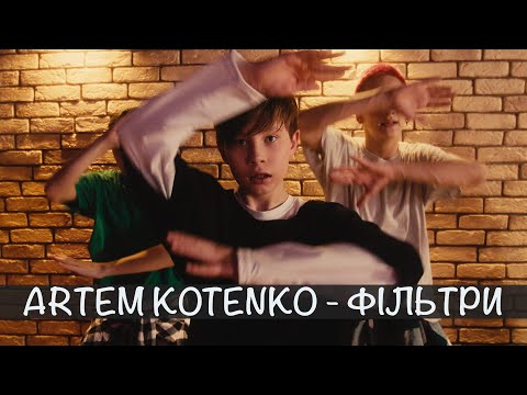 Artem Kotenko - Фільтри [Official Music Video]