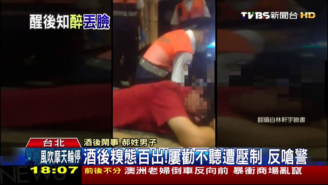 酒後糗態百出！　屢勸不聽遭壓制、反嗆警