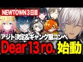 【NEWTOWN】3日目/Dear13ro.始動/ハシャギすぎなアジト決め＆ギャング服コンペ/恋バナプロポーズいじり/オタク君になるイブ【にじさんじ切り抜き/イブラヒム/家入ポポ/水上蒼太/けんき】
