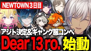 【NEWTOWN】3日目/Dear13ro.始動/ハシャギすぎなアジト決め＆ギャング服コンペ/恋バナプロポーズいじり/オタク君になるイブ【にじさんじ切り抜き/イブラヒム/家入ポポ/水上蒼太/けんき】