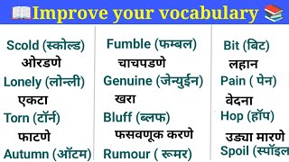Daily use English words|improve your vocabulary |English words with Marathi meaning |English words