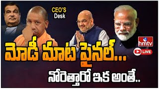 LIVE | మోడీ మాట ఫైనల్… నోరెత్తారో ఇక అంతే సంగతులు.. | PM Modi new Angle | CEOs Desk