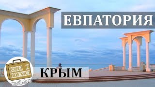 Евпатория, Крым. Коротко о курорте. Пляж, Жилье, Отдых