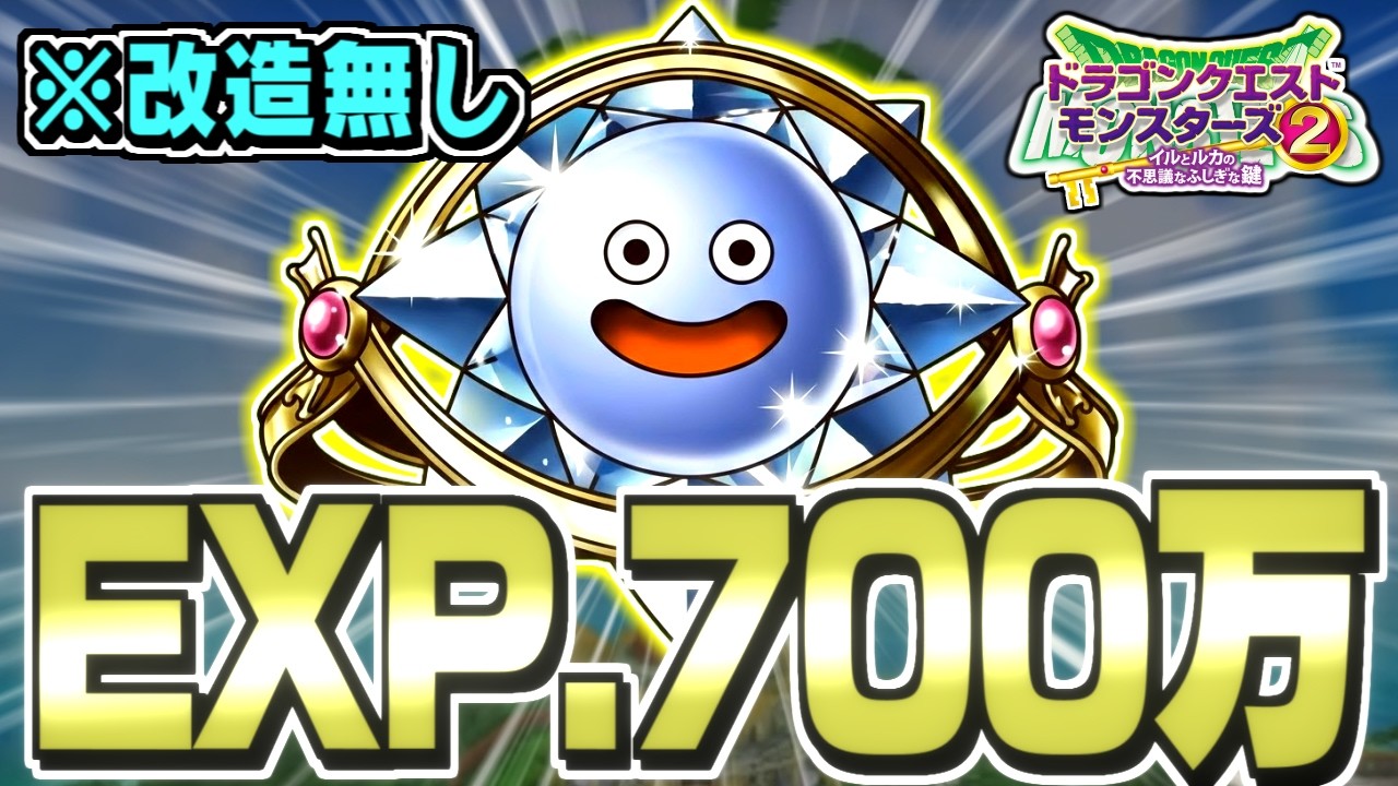 【イルルカ3D】一発で経験値700万！？自力で「メタルの教皇の小島のカギ」作って最強効率のレベル上げしてみた！【ドラクエモンスターズゆっくり実況】