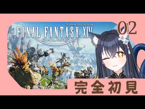 【#FF14 】vol.02 完全初見!!まだちゃんと操作方法がわかりません。【かいねこ / 新人VTuber】