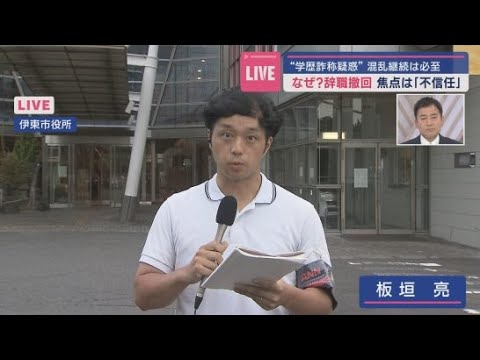 YouTube Video 【中継】辞意を撤回し続投を決めた背景は?~伊東市役所から