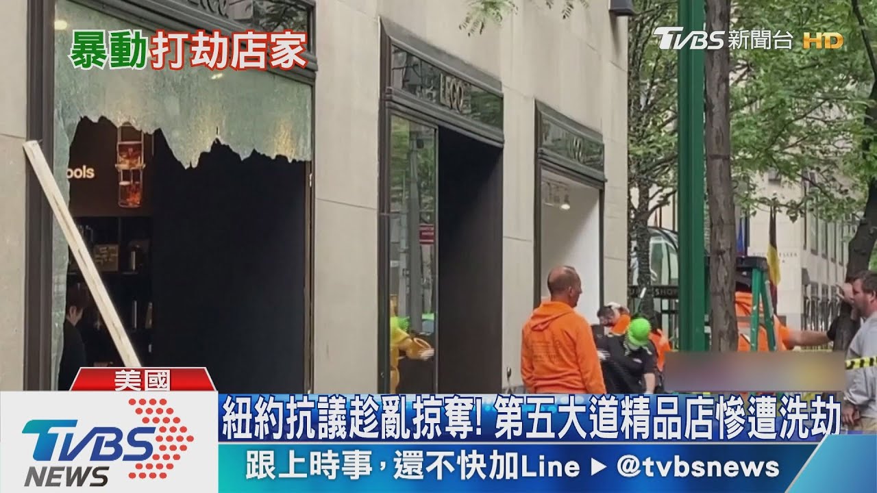 紐約抗議趁亂掠奪! 第五大道精品店慘遭洗劫